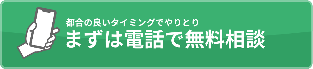 まずは電話で無料相談